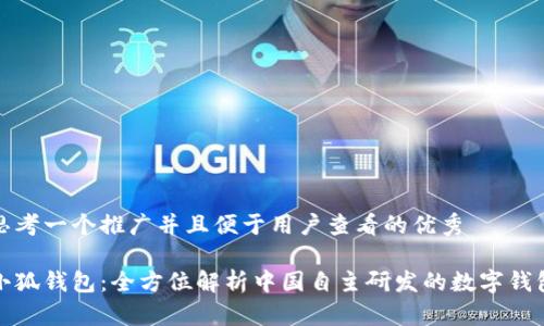 思考一个推广并且便于用户查看的优秀

小狐钱包：全方位解析中国自主研发的数字钱包