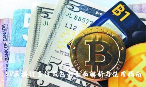 SV区块链多链钱包的全面解析与使用指南