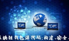 全面解析区块链钱包源代