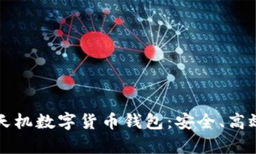  全面解析天机数字货币钱包：安全、高效、用户友好