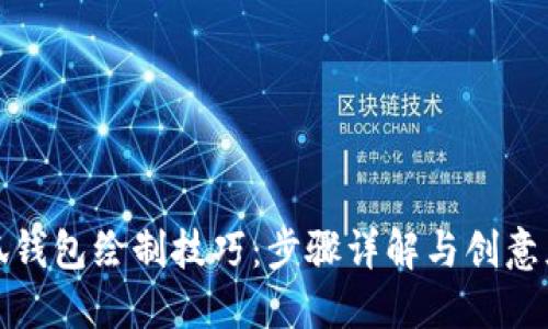 小狐钱包绘制技巧：步骤详解与创意灵感