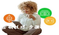 小狐钱包绘制技巧：步骤详解与创意灵感