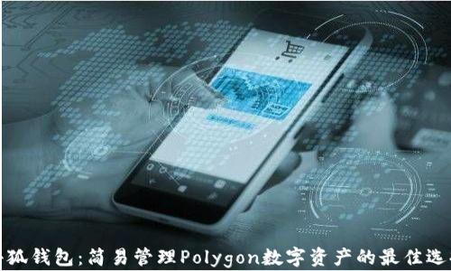 
小狐钱包：简易管理Polygon数字资产的最佳选择