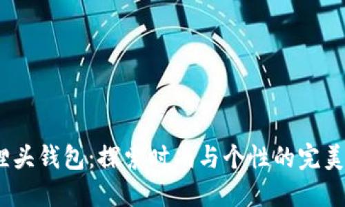  狐狸头钱包：探索时尚与个性的完美结合