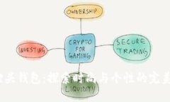  狐狸头钱包：探索时尚与个性的完美结合