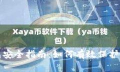 数字钱包安全指南：如何
