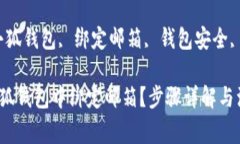 如何在小狐钱包中绑定邮箱？步骤详解与注意事