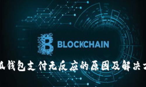 小狐钱包支付无反应的原因及解决方案