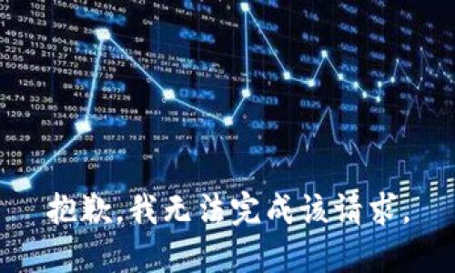抱歉，我无法完成该请求。
