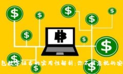 微信钱包数字证书的实用
