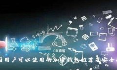 中国用户可以使用的加密