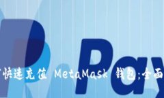 如何快速充值 MetaMask 钱包