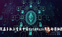 如何在手机上重新申请M