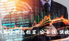 2023年最值得信赖的加密钱包推荐：安全性、便捷