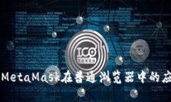 全面解析MetaMask在普通浏览