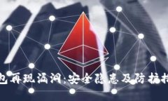 数字钱包再现漏洞：安全隐患及防护措施详解