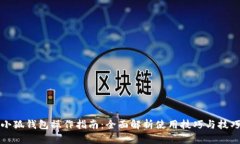 小狐钱包操作指南：全面
