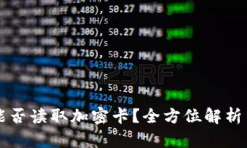 华为钱包能否读取加密卡？全方位解析与使用指南