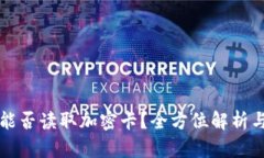 华为钱包能否读取加密卡？全方位解析与使用指
