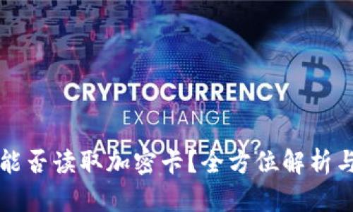 华为钱包能否读取加密卡？全方位解析与使用指南