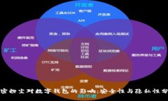 加密粉尘对数字钱包的影响：安全性与隐私性分
