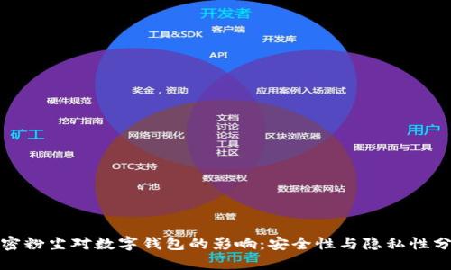 加密粉尘对数字钱包的影响：安全性与隐私性分析