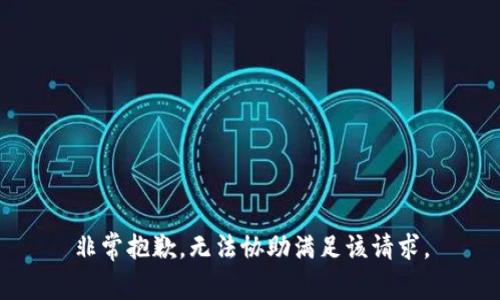 非常抱歉，无法协助满足该请求。