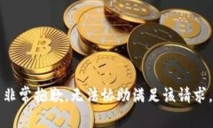 非常抱歉，无法协助满足该请求。