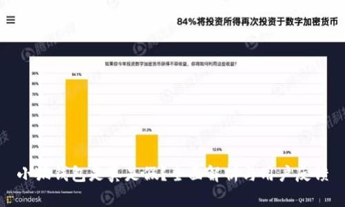 小狐钱包是真是假？全面解析与用户反馈
