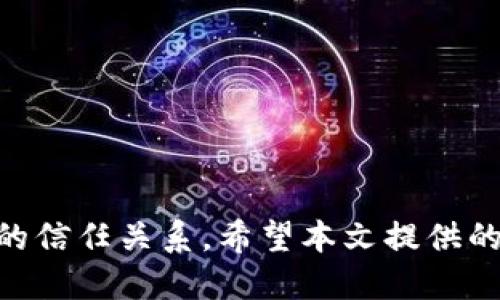 与关键词

jiaoti数字钱包话术大全：轻松应对客户咨询/jiaoti  
数字钱包, 客户咨询, 话术大全, 用户引导/guanjianci

---

引言
随着数字经济的蓬勃发展，数字钱包逐渐成为人们日常生活中不可或缺的一部分。为了帮助用户更好地理解和使用数字钱包，各类企业和商家开始重视客户咨询的应对策略。这时，一份详尽的数字钱包话术大全便显得尤为重要。本文将为您呈现一份全面的数字钱包话术大全，同时针对相关的问题进行深入探讨。

什么是数字钱包？
数字钱包，也称为电子钱包，是一种存储、管理和转账数字货币的工具。用户可以通过智能手机、计算机等设备，使用数字钱包进行线上购物、支付，甚至是转账给其他用户。数字钱包的兴起，使得金融交易方式变得更加便捷、高效。

数字钱包的优势
1. 便捷性：数字钱包让用户能够随时随地进行交易，只需一个移动设备即可完成支付。
2. 安全性：许多数字钱包采用了密码、指纹识别等多重安全措施，保护用户的资金安全。
3. 记录管理：数字钱包能够自动记录用户的交易历史，便于随时查看和管理。
4. 多种支付方式：数字钱包常支持多种支付方式，包括信用卡、借记卡、银行转账等，提升了支付的灵活性。

话术大全概述
在与用户沟通的过程中，使用恰当的语言和语气能够有效地提升客户满意度。以下是一些常见的数字钱包话术示例，涵盖了客户咨询的各个方面：

常见话术示例
1. **首次使用指南**：如果客户是首次使用数字钱包，可以这样沟通：“您好，非常高兴您选择了我们的数字钱包。首先，请您下载我们的应用，并注册一个账户。接下来，我将指导您如何完成首次充值。”
2. **充值问题解答**：“如果您在充值时遇到问题，请您确认您的支付方式是否绑定成功。如还有疑问，请随时向我提问，我们会尽快为您解决。”
3. **交易错误处理**：“发生交易错误的情况时，请您不要担心，感谢您告知我们。请您提供交易记录和相关信息，我们会在24小时内为您处理。”
4. **安全性说明**：“您的账户安全对我们至关重要。我们采用了多层加密技术和安全认证措施，确保您的交易信息始终安全可靠。”

数字钱包的未来发展趋势
未来，数字钱包不仅将继续深入生活的方方面面，还会在技术创新、用户体验和安全性等方面迎来新的变革。以下是几个可能的发展方向：
1. **多币种支持**：越来越多的人将偏向于使用包含多种虚拟货币的数字钱包，比如比特币、以太坊等，满足不同用户的需求。
2. **人工智能的应用**：数字钱包将引入人工智能技术，提供个性化的财务建议，提升用户的财务管理能力。
3. **跨境支付的便利性**：数字钱包将加强与全球支付平台的合作，提升跨境交易的便利性和安全性。
4. **社交媒体与支付的结合**：未来的数字钱包将可能与社交媒体平台分享更多的关联，使得分享经济成为常态，增加用户参与度。

用户可能提问的问题

问题一：数字钱包会不会泄露我的个人信息？
在使用数字钱包时，用户自然会关心个人信息和资金的安全性。数字钱包通常采取多种安全措施以保护用户的隐私。大多数数字钱包都会进行如下处理：
1. **数据加密**：数字钱包使用先进的加密技术保护用户的个人信息和交易数据，确保外界无法窃取。
2. **多重身份验证**：在登录或进行敏感操作时，数字钱包可能会要求用户进行多重身份验证，如手机短信、指纹确认等，提高安全性。
3. **隐私政策**：大多数正规数字钱包服务商都会明确说明其隐私政策，用户可以在使用前详细浏览，了解其信息处理方式。
4. **用户控制**：用户在注册时可选择共享哪些信息，真正做到个人隐私的掌控。
综上所述，用户可以通过了解数字钱包的安全机制，选择可信赖的服务商，从而降低个人信息泄露的风险。

问题二：数字钱包与传统支付方式的区别有哪些？
用户在使用支付工具的过程中，合理了解数字钱包与传统支付方式的区别能帮助他们做出更合适的选择。以下是一些显著的区别：
1. **使用便捷性**：数字钱包支持无现金交易，用户只需要在手机上进行几次点击即可完成支付，而传统支付方式往往需要携带现金或银行卡，略显繁琐。
2. **交易安全性**：数字钱包一般实施多重验证机制，增强了用户的安全感。而传统支付常面临现金丢失或银行卡信息被盗的风险。
3. **实时交易记录**：数字钱包会自动记录用户的每一笔交易，用户可以实时查阅消费历史，便于管理财务。而传统方式则需手动记录，容易遗漏。
4. **手续费**：对于商家来说，使用数字钱包支付通常能够降低交易费用；而传统支付方式，尤其是使用信用卡时，手续费可能相对较高。
因此，虽然传统支付方式依旧在很多场合使用，但数字钱包因其便捷性和安全性正在逐步取代它。

问题三：我该选择哪种数字钱包？
选择合适的数字钱包需考虑用户的实际需求、使用场景及安全性等因素。以下是一些选择建议：
1. **根据使用目的选择**：如果您只是偶尔使用，可以选择一些主流且易用的钱包就可以。而对于参与较多交易的用户，选择功能较全的数字钱包更合适。
2. **比较费率**：不同钱包对于转账和交易费用会有所不同，建议用户在选择时仔细比较，选择费用较划算的数字钱包。
3. **安全性与隐私**：用户应选择那些经过公众认证，信息安全政策透明的钱包。查阅各类口碑和评价可以帮助确定安全性。
4. **支持多种货币**：一个理想的数字钱包应具备多种货币的支持，尤其是对于需要进行跨境交易的用户，支持多币种的数字钱包能更方便。
最后，用户可以根据自身的财务状况和使用习惯做出最适合自己的选择。

问题四：数字钱包的使用费用有哪些？
使用数字钱包通常会涉及到多种费用，但不同的服务商费用结构可能存在差异，了解费用有助于用户做出选择。以下是一些常见的费用类型：
1. **交易手续费**：在进行转账或支付时，一些数字钱包会收取一定比例的手续费，具体费用往往取决于交易金额。
2. **充值费用**：部分数字钱包在用户为账户充值时会收取充值费，尤其是通过信用卡等支付方式进行充值时。
3. **提现费用**：用户将数字钱包里的资金提现到银行账号时，通常需要支付一笔提现费用，费用的高低也会因服务商而异。
4. **服务费**：某些高级功能或增值服务可能需要支付额外的服务费，例如订阅特定的保障服务。
综合而言，用户在选择数字钱包时需要全面了解相关费用，并选择符合自身需求及成本效益的钱包，以避免不必要的花费。

总结
数字钱包的快速发展正在不断改变着人们的支付方式和消费习惯。掌握相关的话术技巧不仅可以提升用户满意度，还能增强企业与顾客之间的信任关系。希望本文提供的数字钱包话术大全及相关问题解答可以帮助到各位读者，在数字经济时代走得更稳、更远。