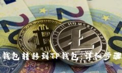 如何将小狐钱包转移到TP钱包：详细步骤与注意事