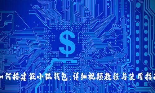 如何搭建假小狐钱包：详细视频教程与使用指南