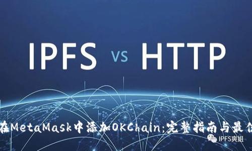 如何在MetaMask中添加OKChain：完整指南与最佳实践
