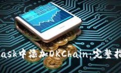 如何在MetaMask中添加OKChain：完整指南与最佳实践