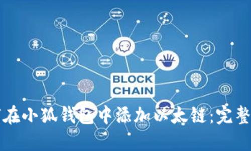 如何在小狐钱包中添加以太链：完整指南