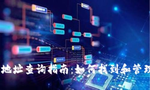 OKEx数字钱包地址查询指南：如何找到和管理你的数字资产