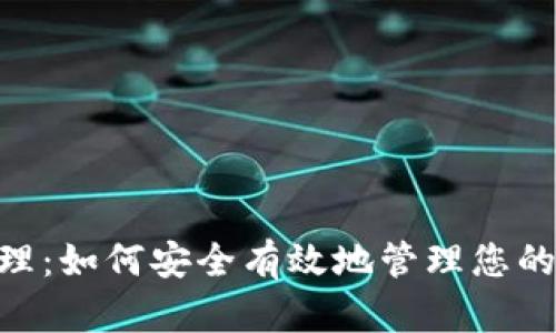 MetaMask授权管理：如何安全有效地管理您的数字资产访问权限