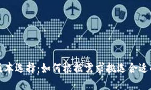 小狐钱包版本选择：如何根据需求挑选合适的钱包版本