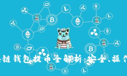 和关键词

2022年区块链钱包提币全解析：安全、操作与最佳实践