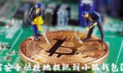 USDT如何安全快捷地提现到小狐钱包？完整指南