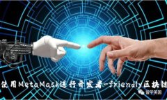 如何使用MetaMask进行开发者-friendly区块链应用