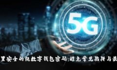 如何设置安全的纯数字钱