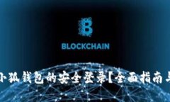 如何确保小狐钱包的安全登录？全面指南与实用