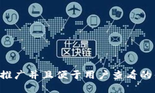 思考一个推广并且便于用户查看的优秀，放入