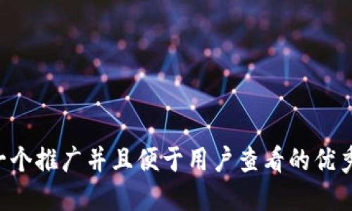 思考一个推广并且便于用户查看的优秀，放入