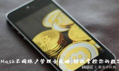 MetaMask不同账户管理全攻略：轻松掌控你的数字资