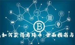 小狐钱包如何获得马蹄币：全面指南与实用技巧