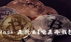### MetaMask 是什么？它是冷钱包还是热钱包？