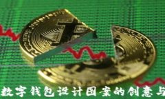 简单数字钱包设计图案的