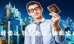  小狐钱包转雷达钱包教程：轻松实现资产转移